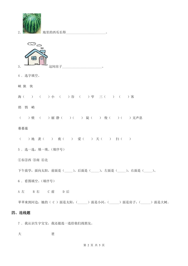 杭州市2019-2020学年一年级上册语文园地六练习卷A卷_第2页