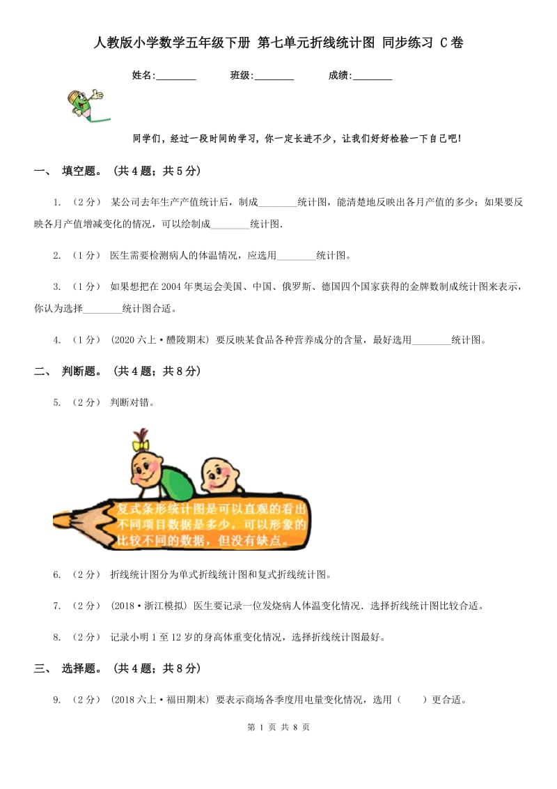 人教版小学数学五年级下册 第七单元折线统计图 同步练习 C卷_第1页