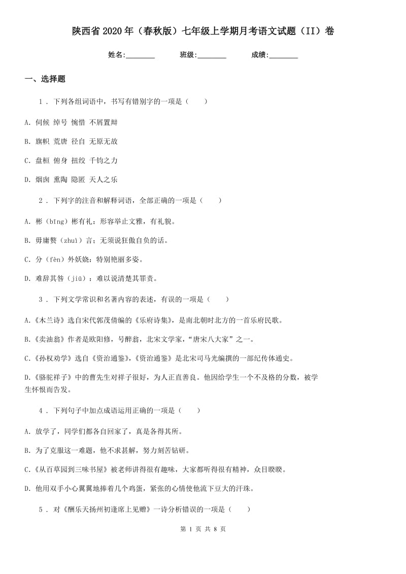 陕西省2020年（春秋版）七年级上学期月考语文试题（II）卷_第1页