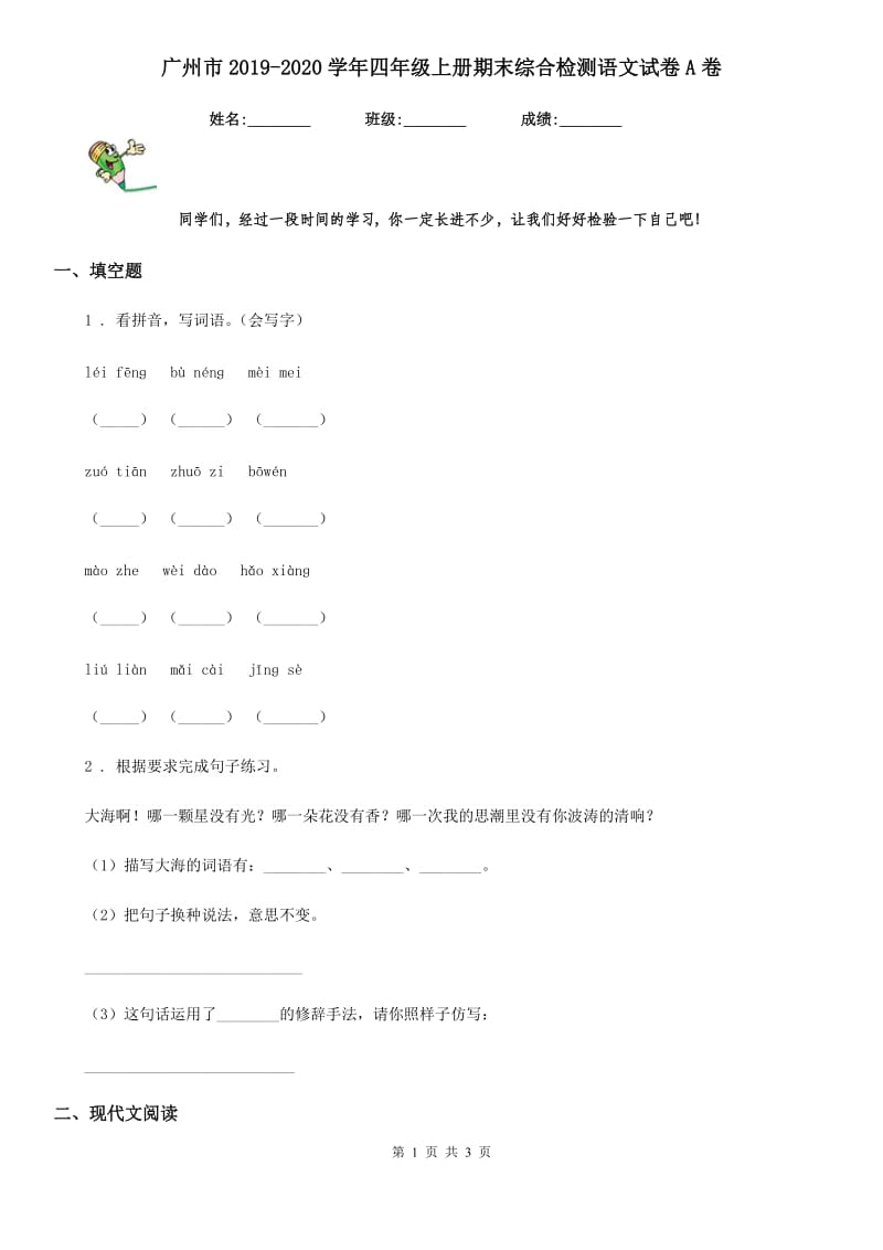 广州市2019-2020学年四年级上册期末综合检测语文试卷A卷_第1页