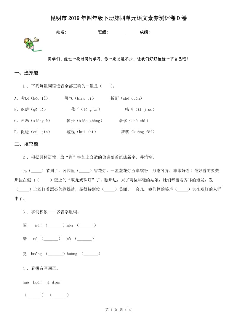 昆明市2019年四年级下册第四单元语文素养测评卷D卷_第1页