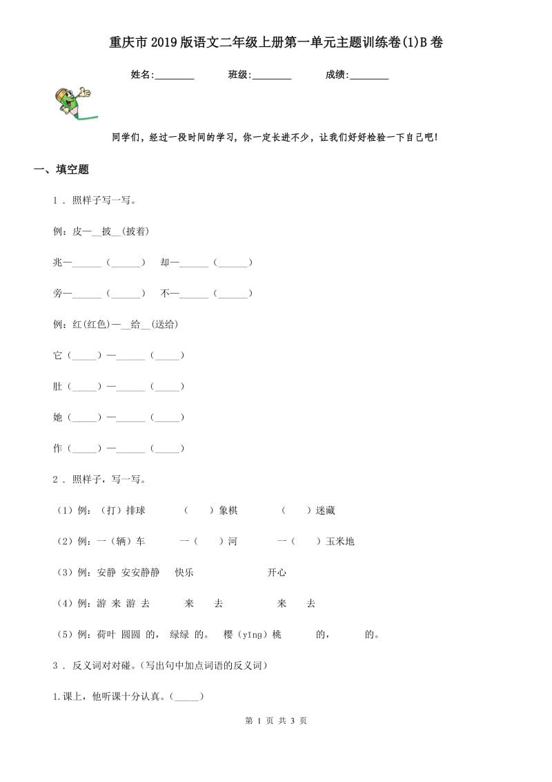 重庆市2019版语文二年级上册第一单元主题训练卷(1)B卷_第1页