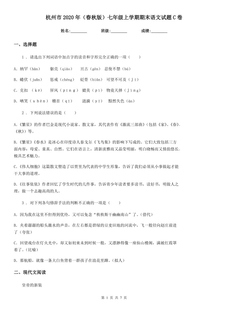 杭州市2020年（春秋版）七年级上学期期末语文试题C卷 (2)_第1页