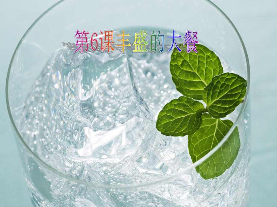 湘美版小學(xué)六年級(jí)美術(shù)上冊(cè)《豐盛的大餐-水果拼盤》_第1頁(yè)