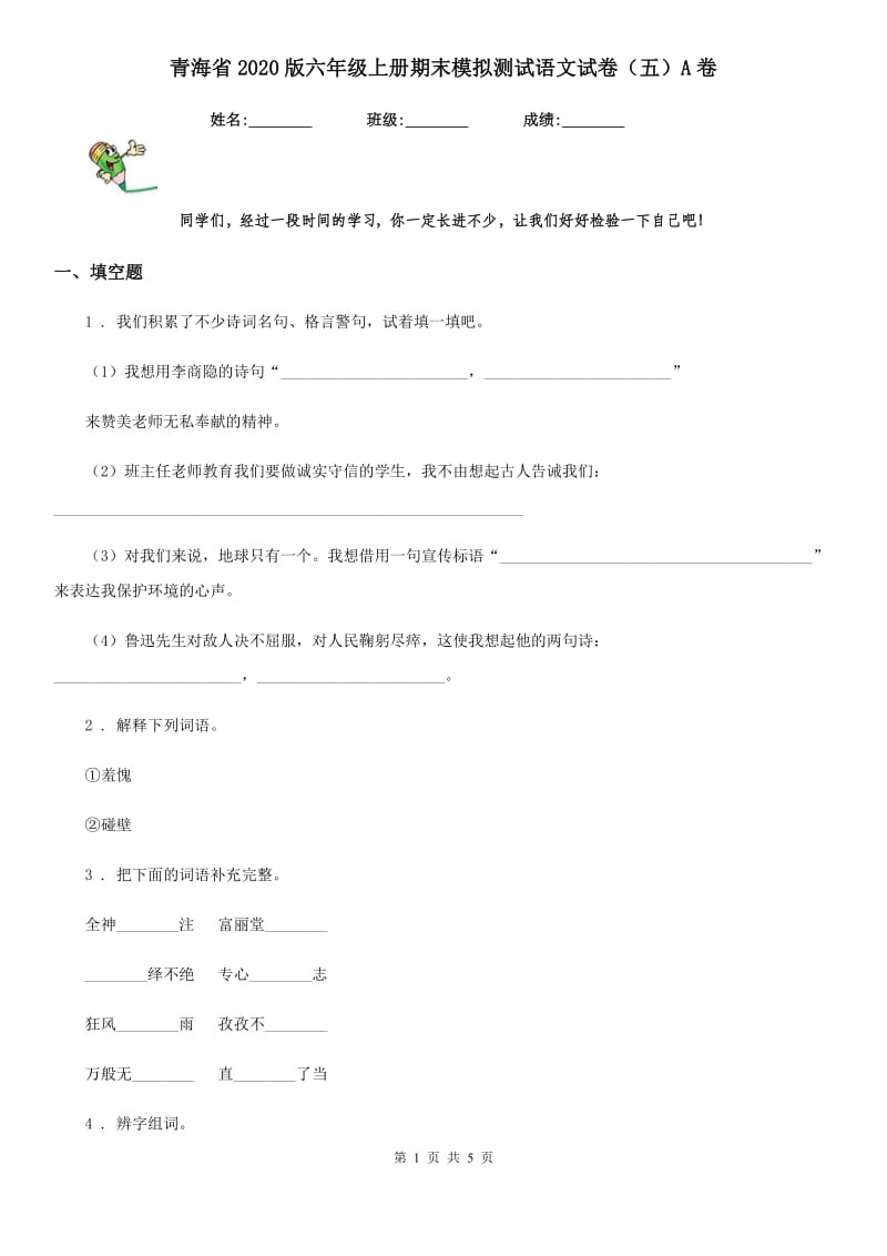 青海省2020版六年级上册期末模拟测试语文试卷（五）A卷_第1页
