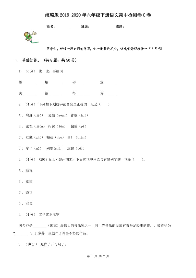 统编版2019-2020年六年级下册语文期中检测卷C卷_第1页