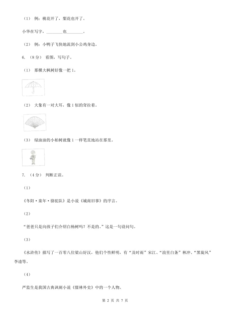 统编版2019-2020年六年级下册语文期中检测卷C卷_第2页