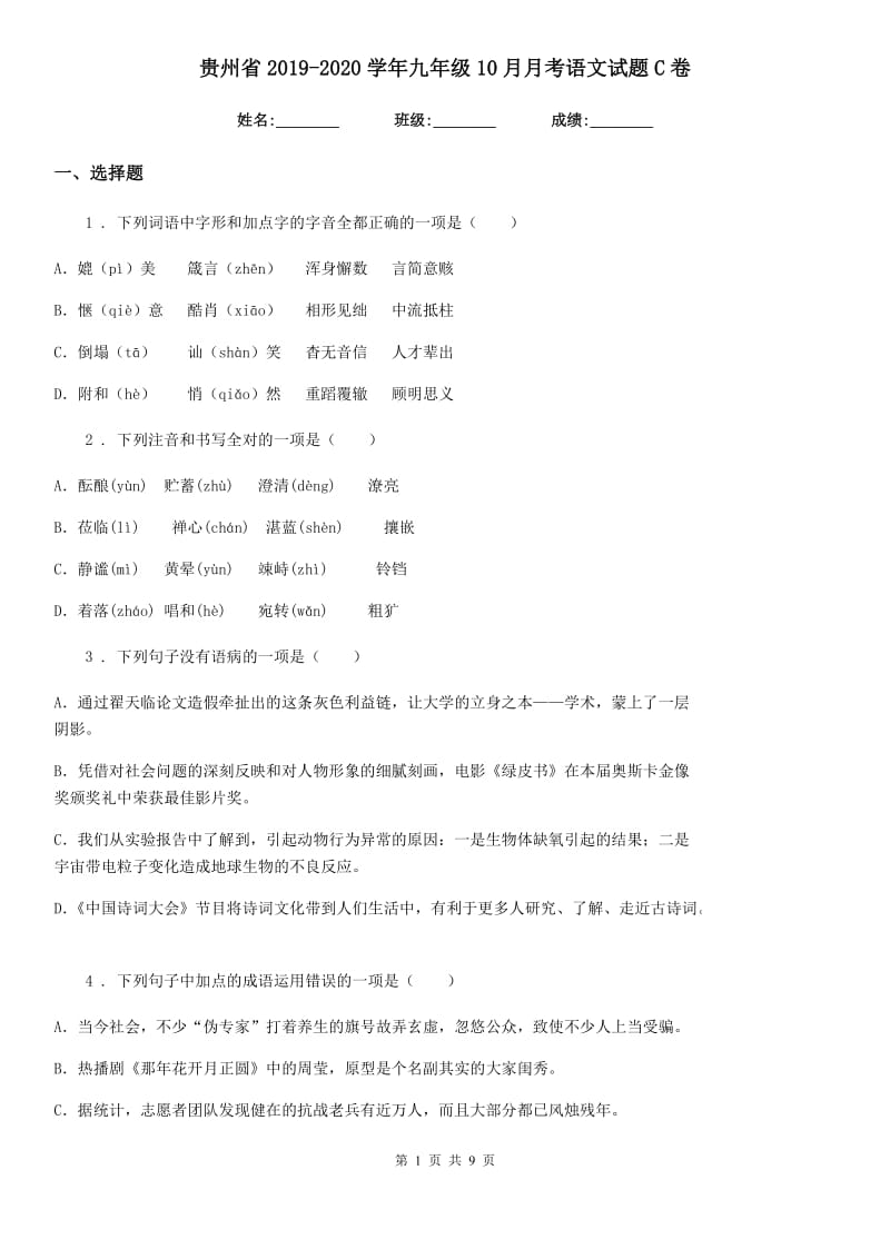 贵州省2019-2020学年九年级10月月考语文试题C卷_第1页