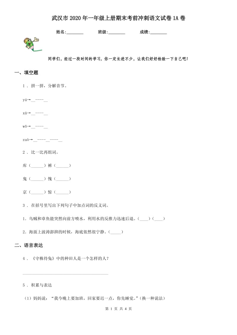 武汉市2020年一年级上册期末考前冲刺语文试卷1A卷_第1页