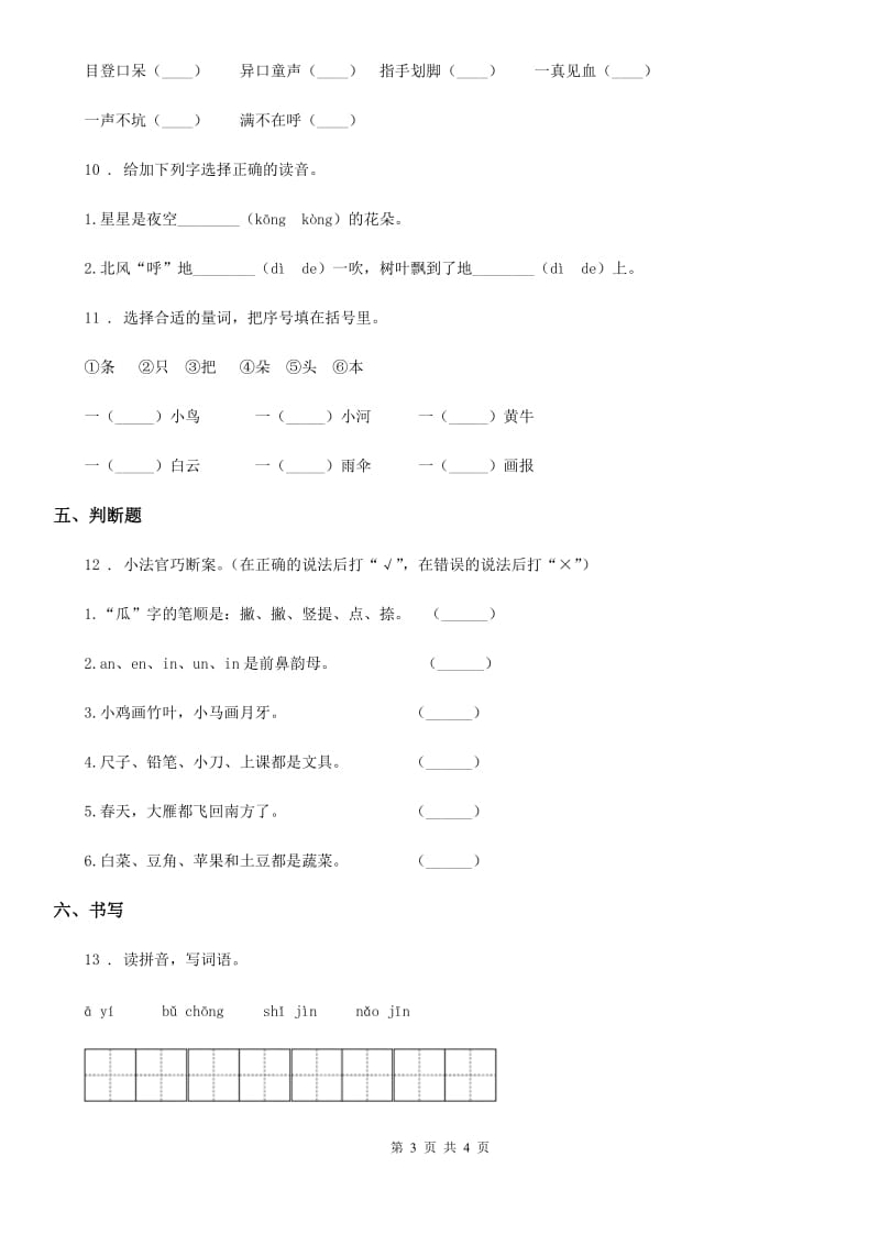 武汉市2020年一年级上册期末考前冲刺语文试卷1A卷_第3页