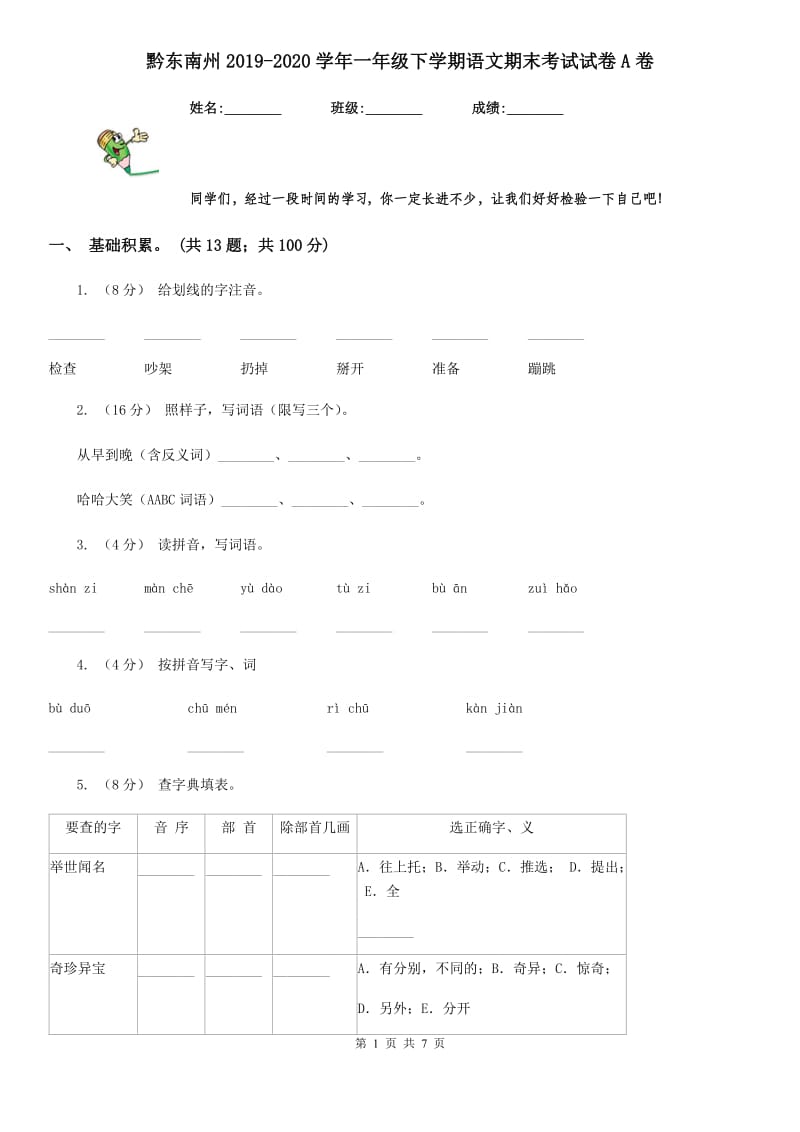 黔东南州2019-2020学年一年级下学期语文期末考试试卷A卷_第1页