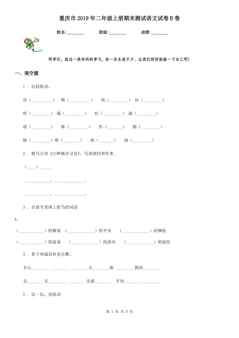 重庆市2019年二年级上册期末测试语文试卷B卷_第1页