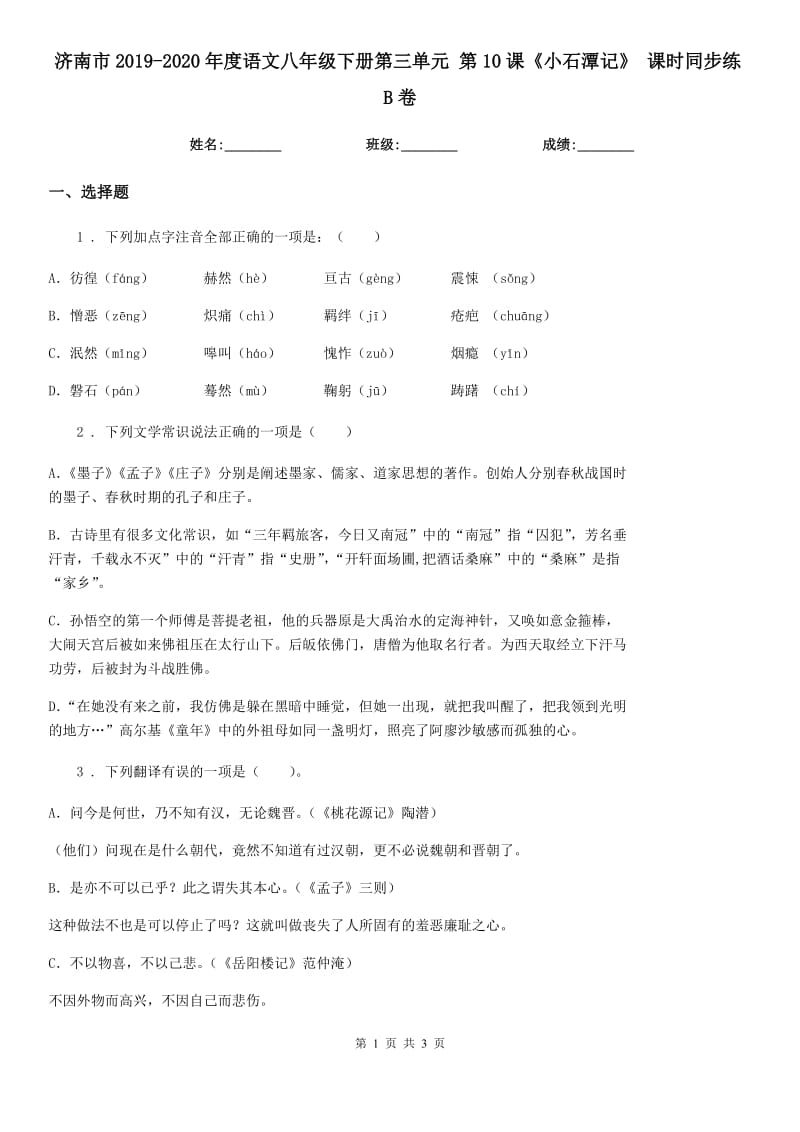 济南市2019-2020年度语文八年级下册第三单元 第10课《小石潭记》 课时同步练B卷_第1页