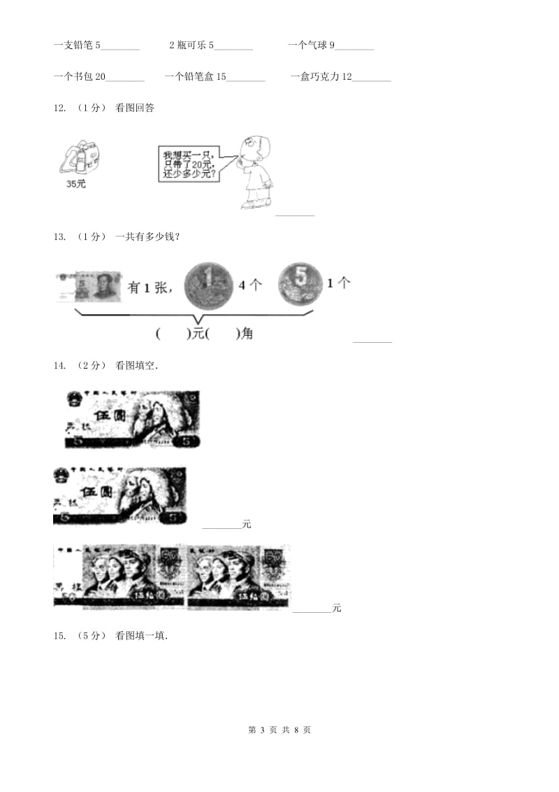 人教版数学一年级下册5.1 认识人民币练习题C卷_第3页