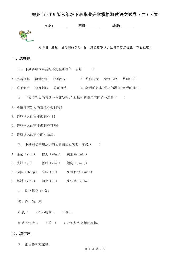 郑州市2019版六年级下册毕业升学模拟测试语文试卷（二）B卷_第1页