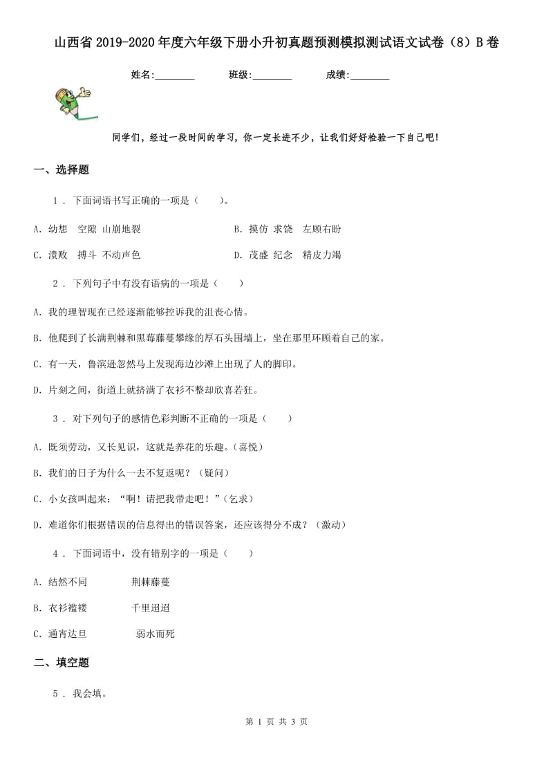 山西省2019-2020年度六年级下册小升初真题预测模拟测试语文试卷（8）B卷_第1页