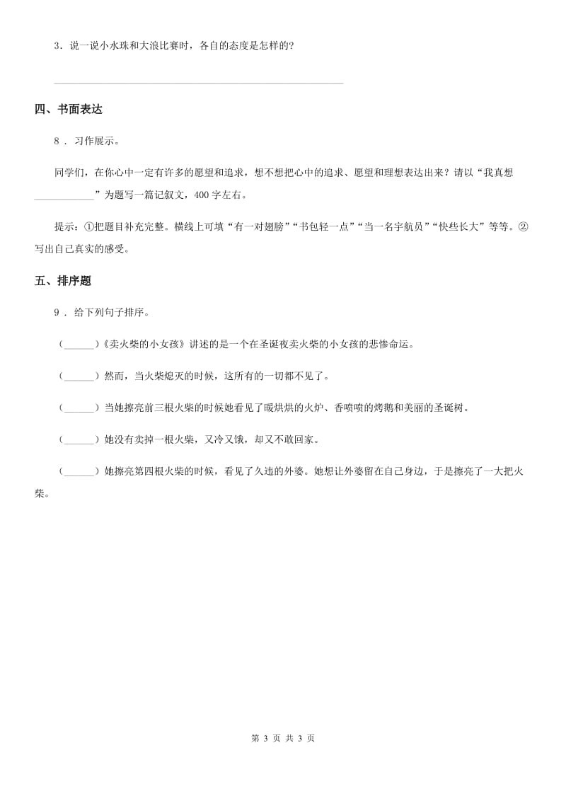 山西省2019-2020年度六年级下册小升初真题预测模拟测试语文试卷（8）B卷_第3页