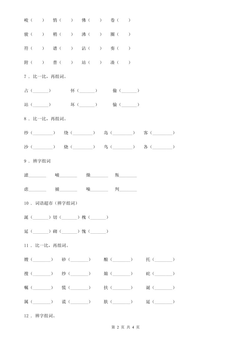 济南市2019版语文二年级上册专项训练：形近字C卷_第2页