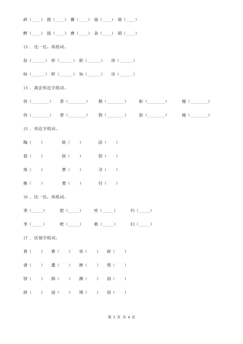 济南市2019版语文二年级上册专项训练：形近字C卷_第3页