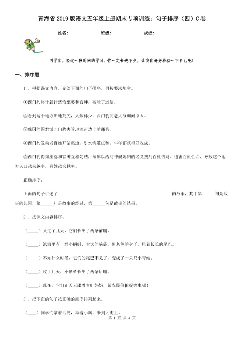 青海省2019版语文五年级上册期末专项训练：句子排序（四）C卷_第1页