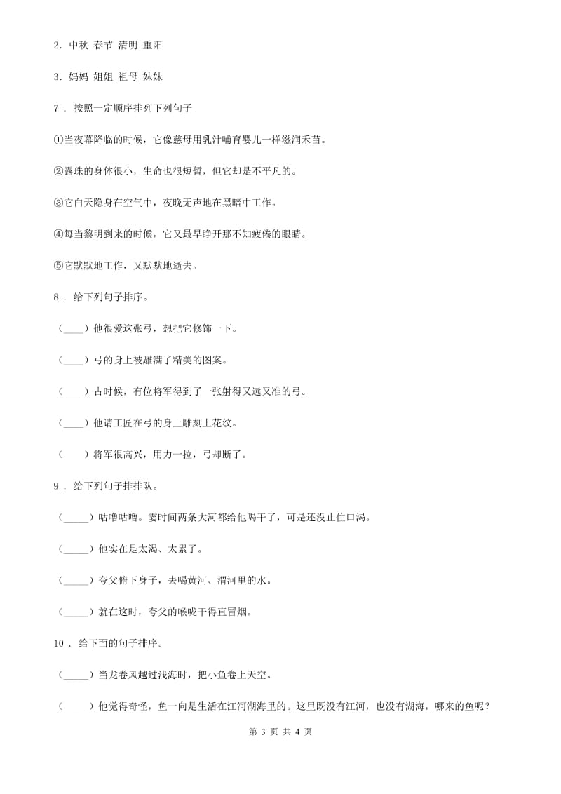 青海省2019版语文五年级上册期末专项训练：句子排序（四）C卷_第3页
