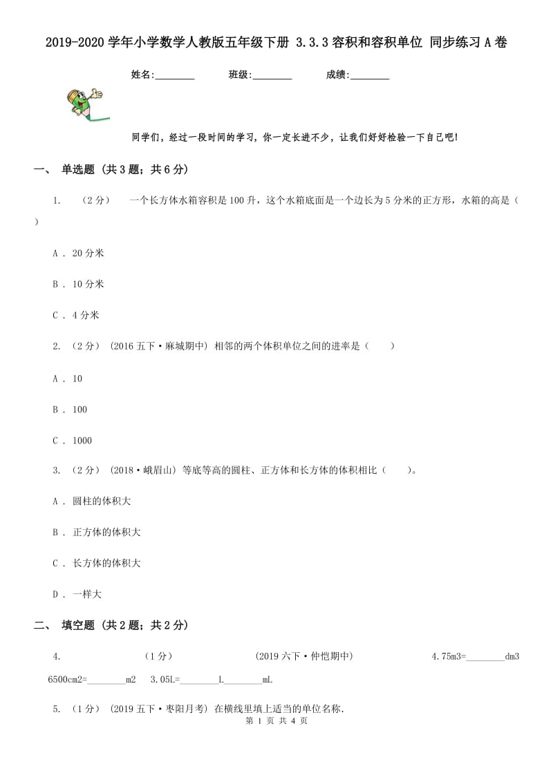 2019-2020学年小学数学人教版五年级下册 3.3.3容积和容积单位 同步练习A卷_第1页