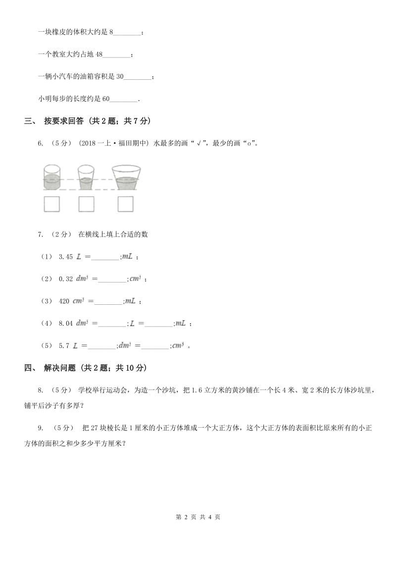 2019-2020学年小学数学人教版五年级下册 3.3.3容积和容积单位 同步练习A卷_第2页