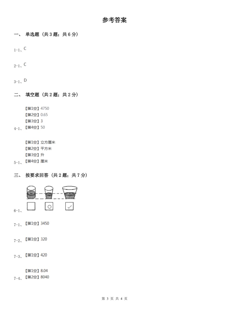 2019-2020学年小学数学人教版五年级下册 3.3.3容积和容积单位 同步练习A卷_第3页