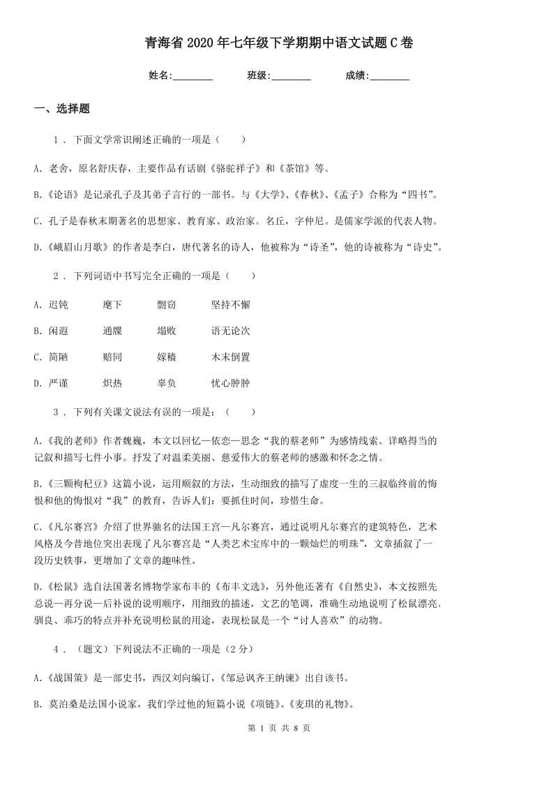 青海省2020年七年级下学期期中语文试题C卷_第1页