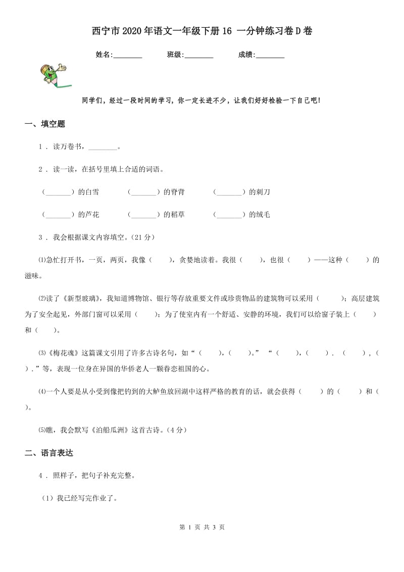 西宁市2020年语文一年级下册16 一分钟练习卷D卷_第1页