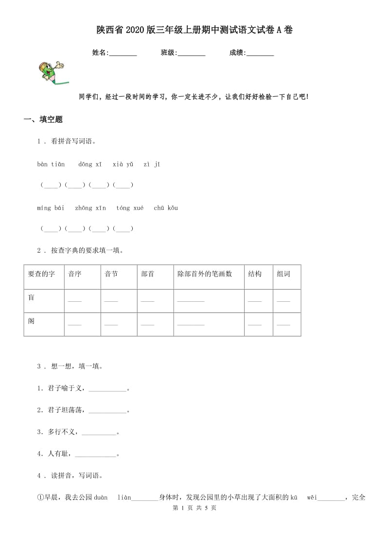 陕西省2020版三年级上册期中测试语文试卷A卷_第1页