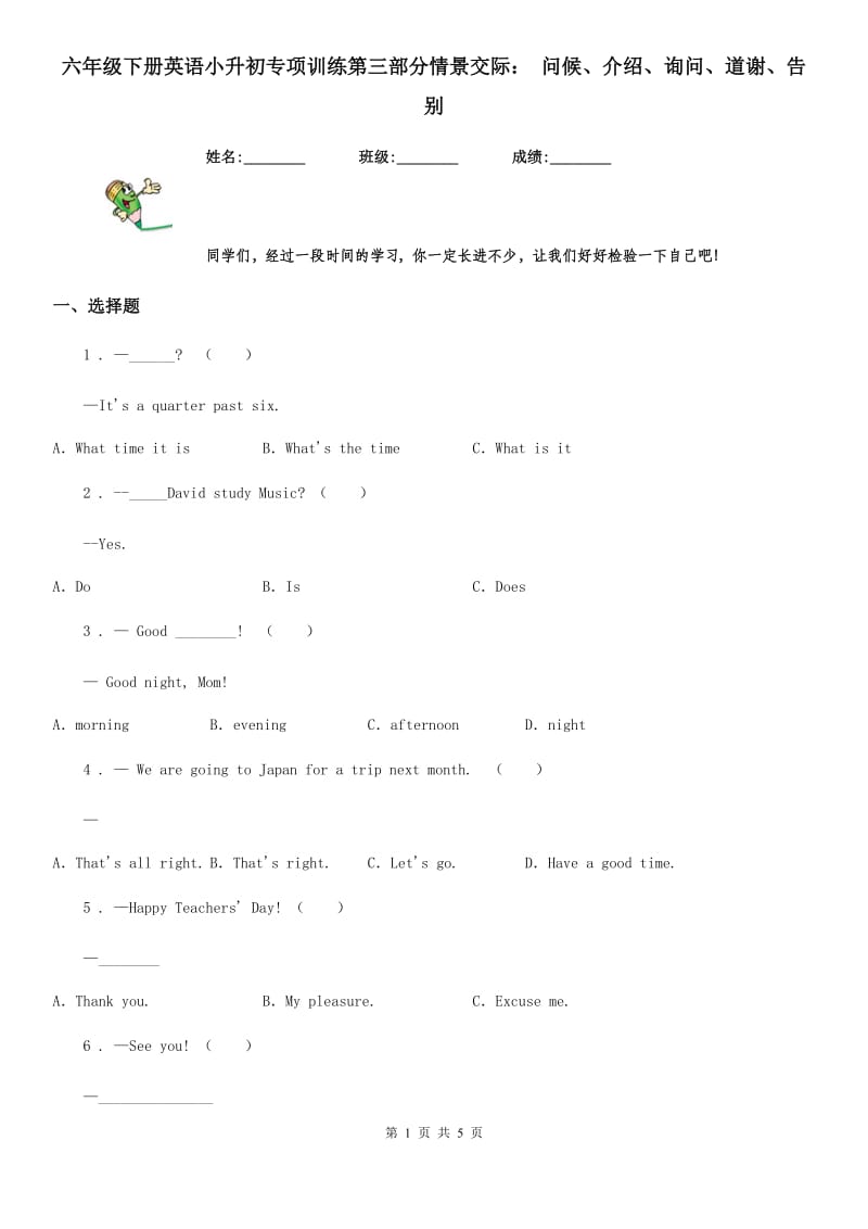 六年级下册英语小升初专项训练第三部分情景交际： 问候、介绍、询问、道谢、告别_第1页