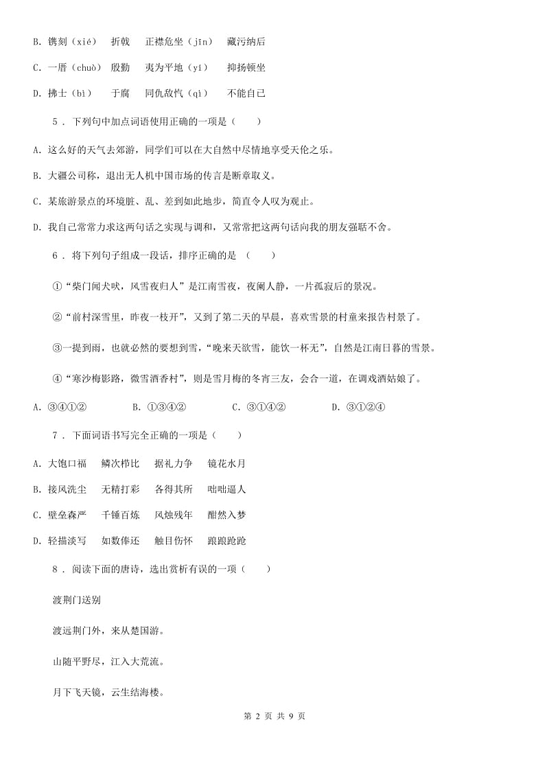 辽宁省2020年（春秋版）七年级第一学期期末语文试题（I）卷_第2页
