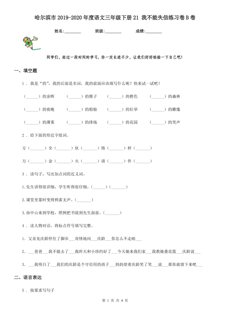 哈尔滨市2019-2020年度语文三年级下册21 我不能失信练习卷B卷_第1页