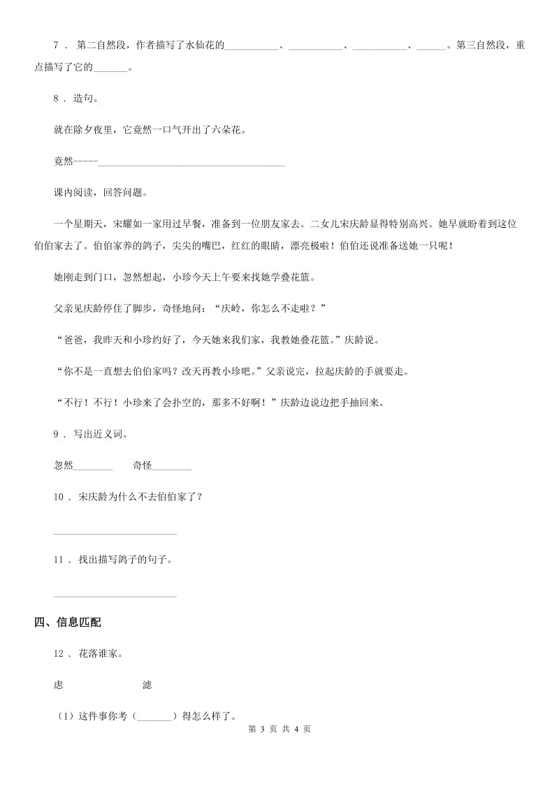 哈尔滨市2019-2020年度语文三年级下册21 我不能失信练习卷B卷_第3页