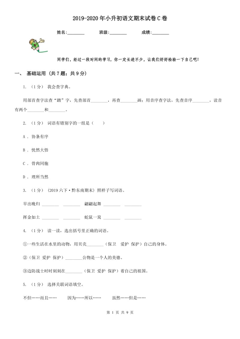 2019-2020年小升初语文期末试卷C卷新版_第1页