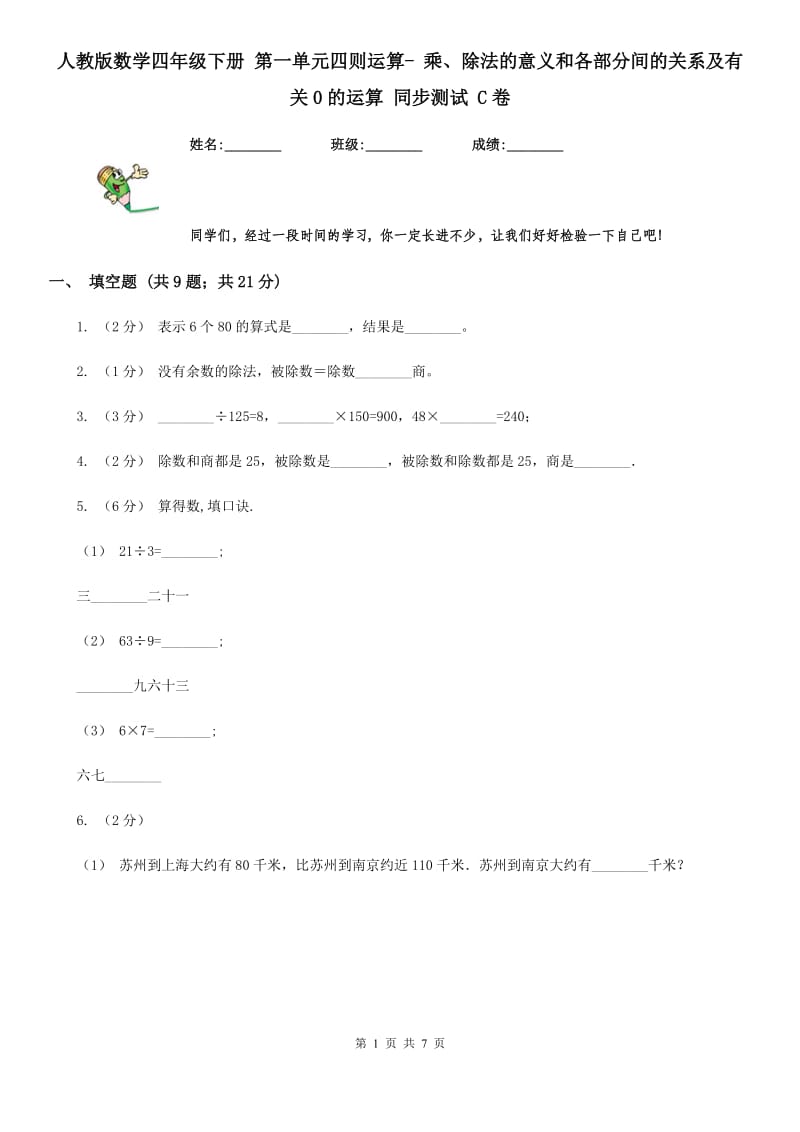 人教版数学四年级下册 第一单元四则运算- 乘、除法的意义和各部分间的关系及有关0的运算 同步测试 C卷_第1页