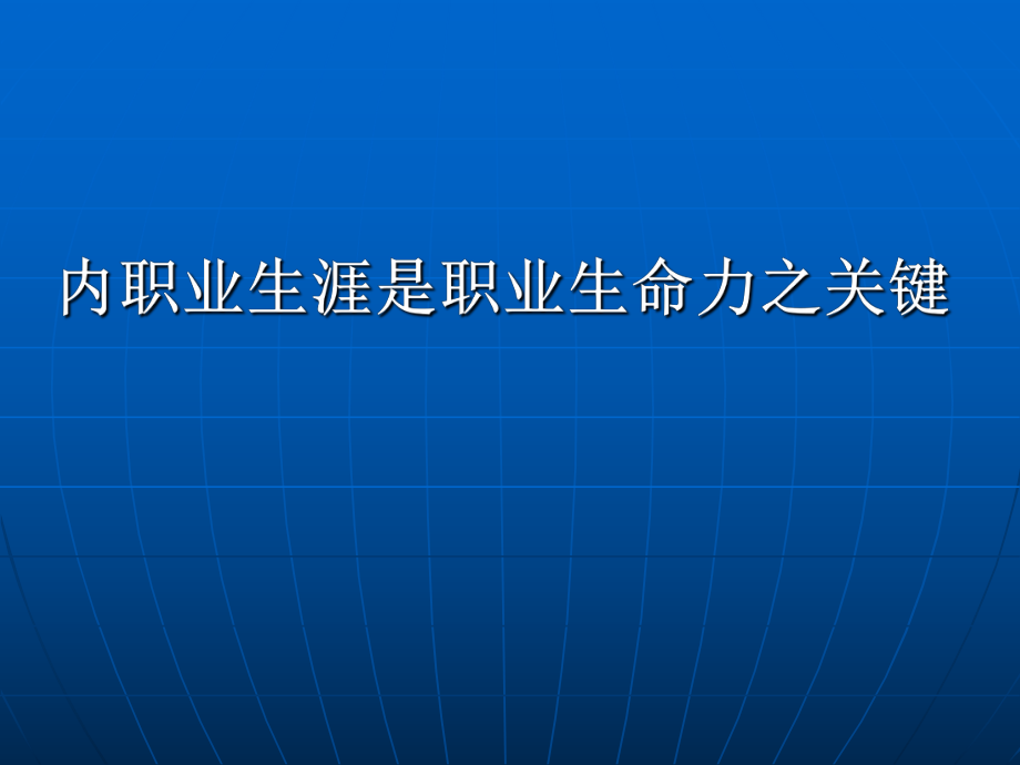 职业生涯是职业生命力之关键_第1页