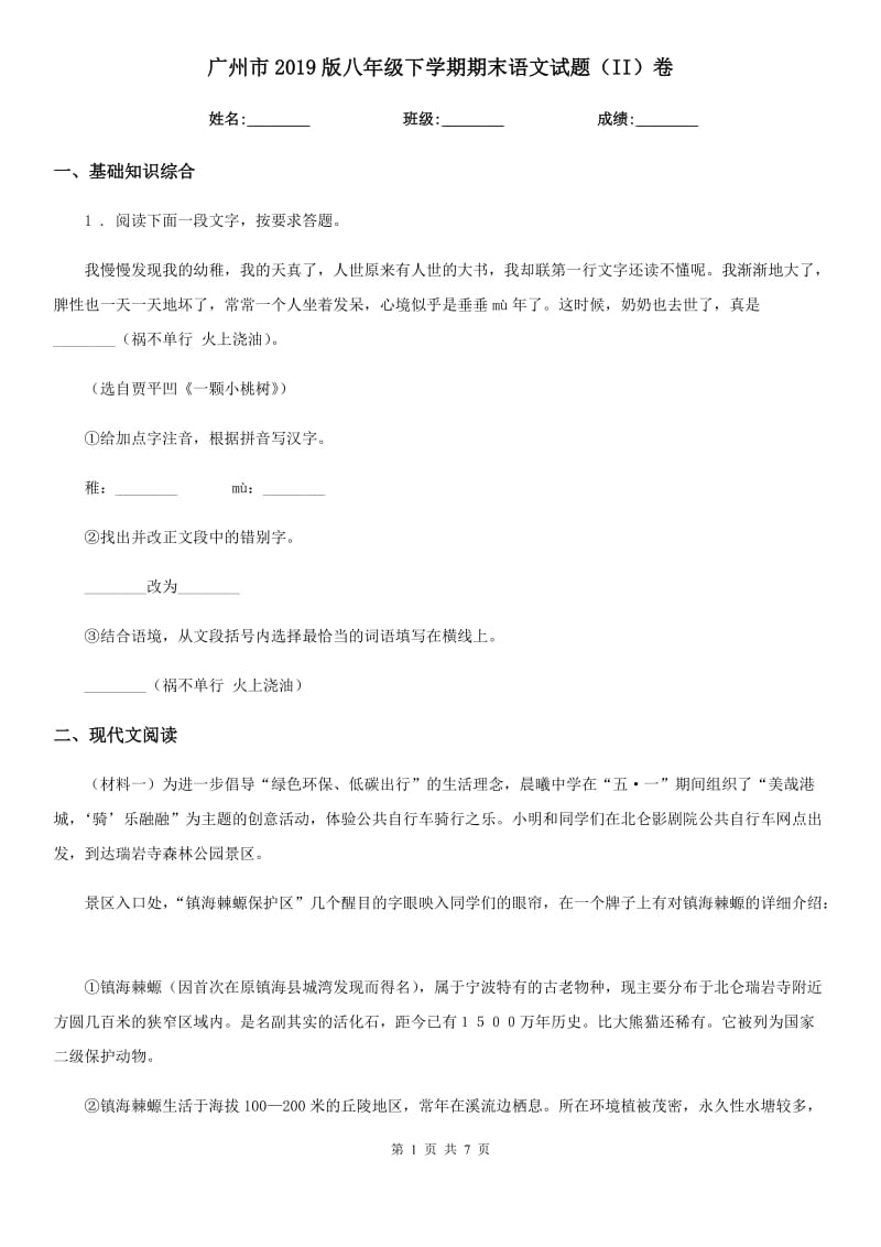 广州市2019版八年级下学期期末语文试题（II）卷（模拟）_第1页