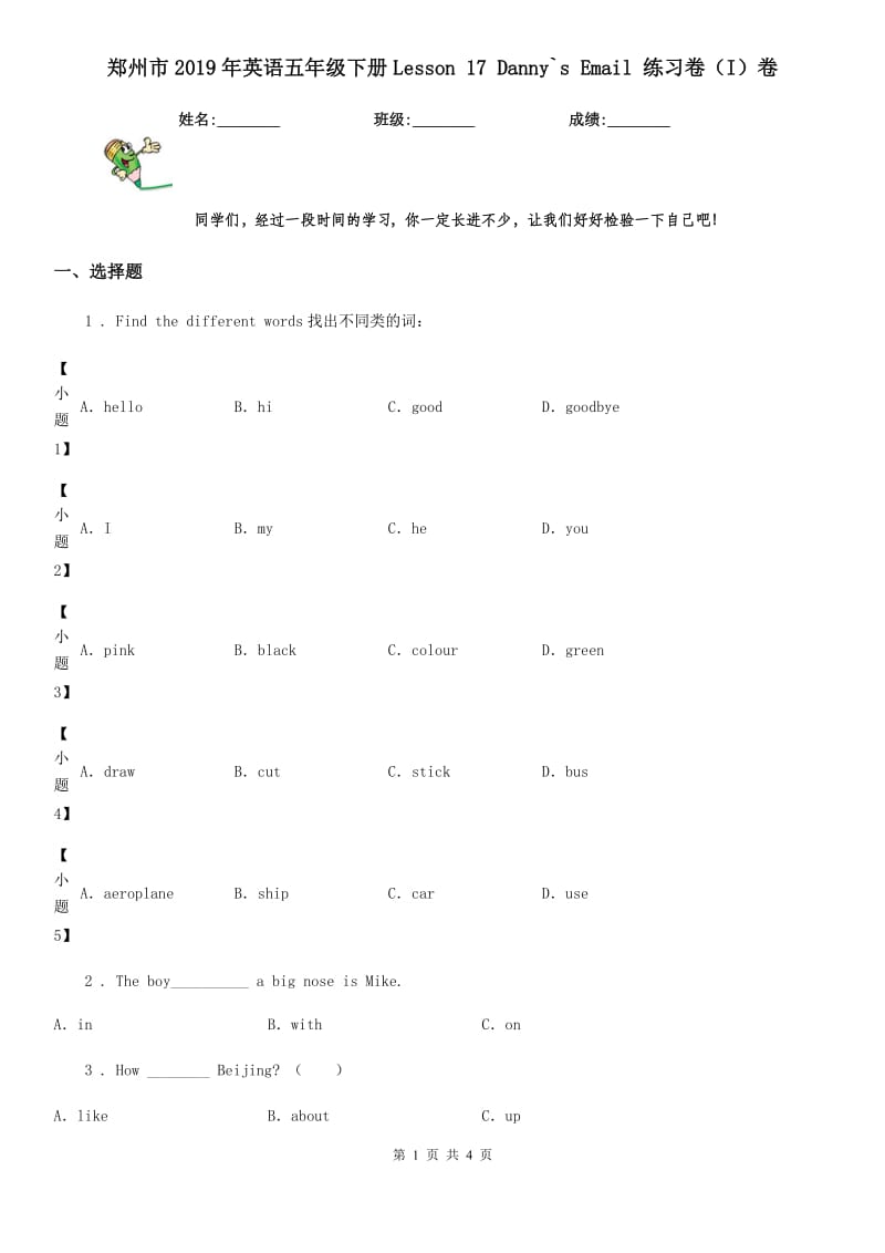 郑州市2019年英语五年级下册Lesson 17 Danny`s Email 练习卷（I）卷_第1页