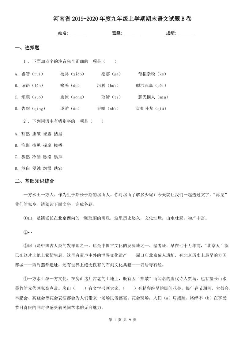 河南省2019-2020年度九年级上学期期末语文试题B卷（练习）_第1页