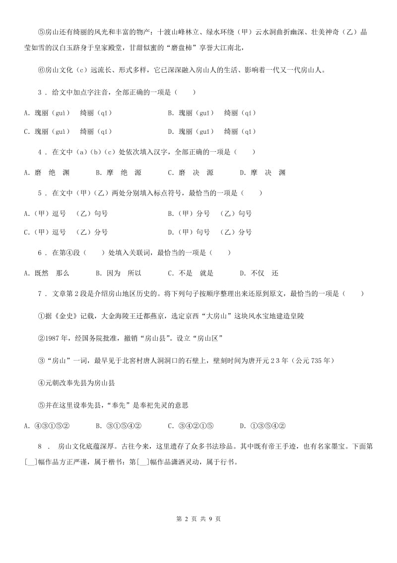 河南省2019-2020年度九年级上学期期末语文试题B卷（练习）_第2页