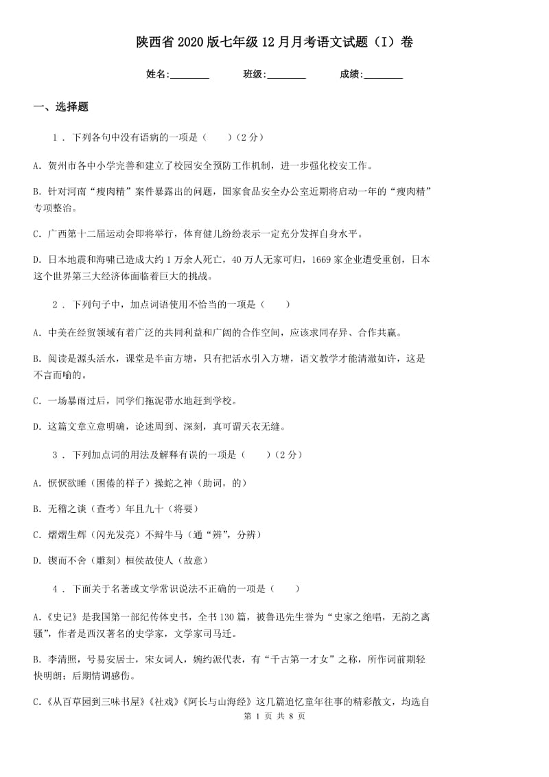 陕西省2020版七年级12月月考语文试题（I）卷_第1页