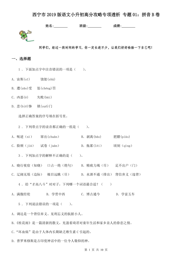 西宁市2019版语文小升初高分攻略专项透析 专题01：拼音B卷_第1页