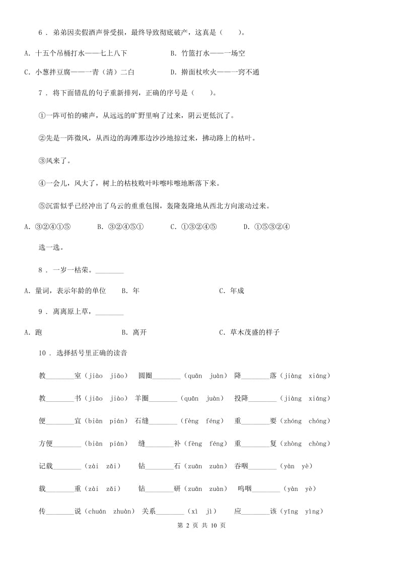 西宁市2019版语文小升初高分攻略专项透析 专题01：拼音B卷_第2页