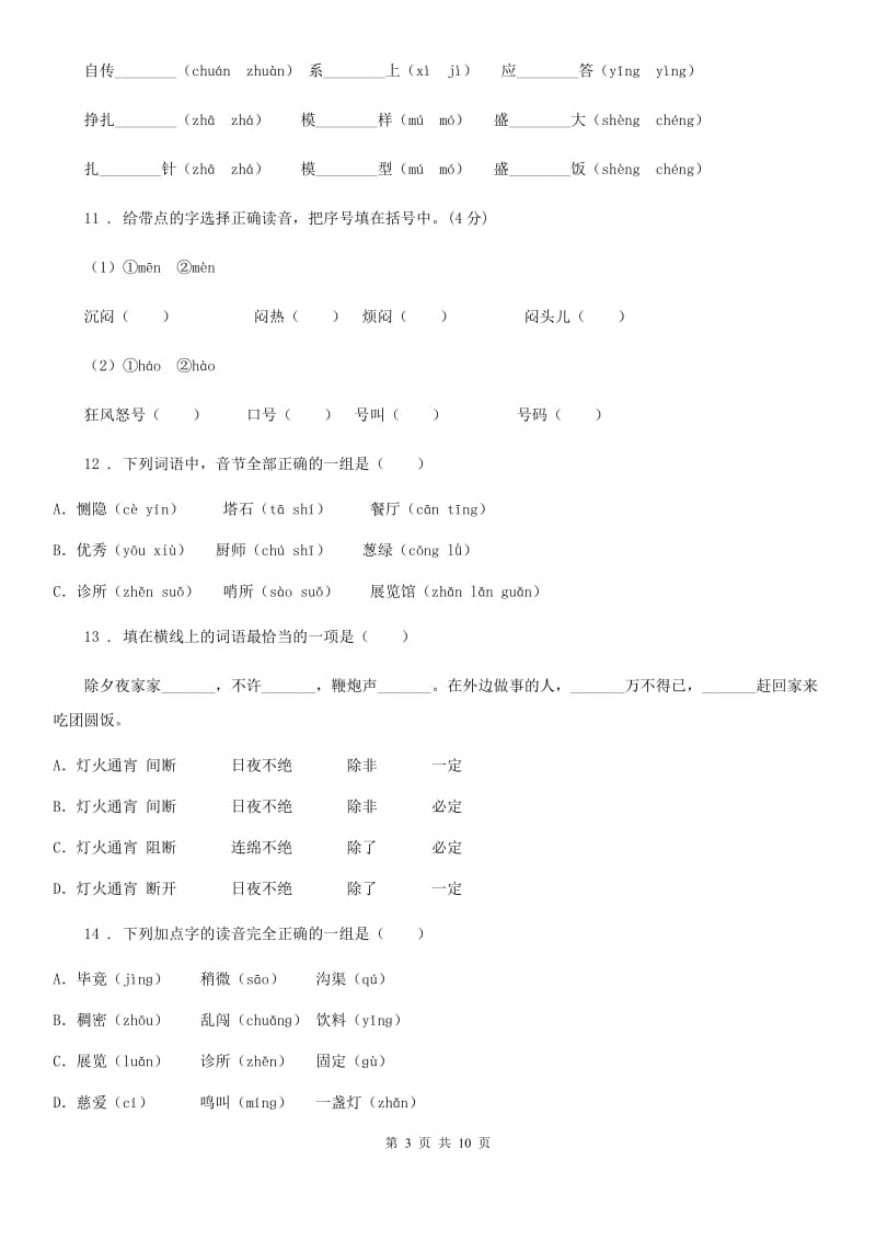 西宁市2019版语文小升初高分攻略专项透析 专题01：拼音B卷_第3页