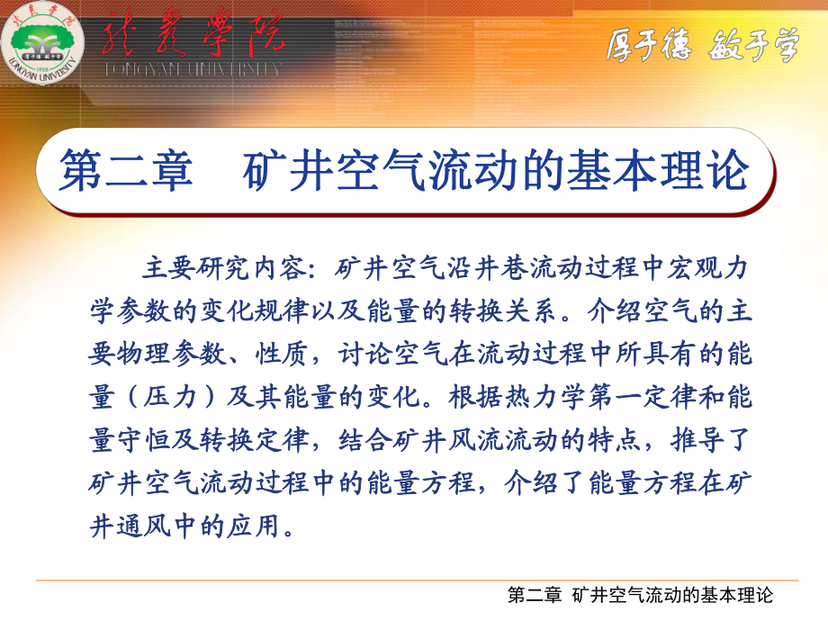 礦井通風與安全課件《通風部分》第二章礦井空氣流動的基本理論_第1頁