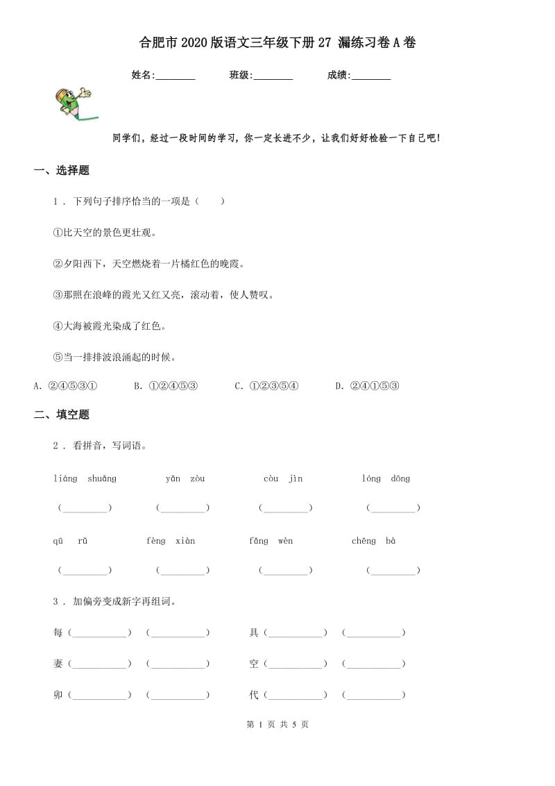 合肥市2020版语文三年级下册27 漏练习卷A卷_第1页