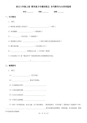 語文八年級(jí)上冊(cè) 期末復(fù)習(xí)專題訓(xùn)練五 名句默寫與古詩詞鑒賞