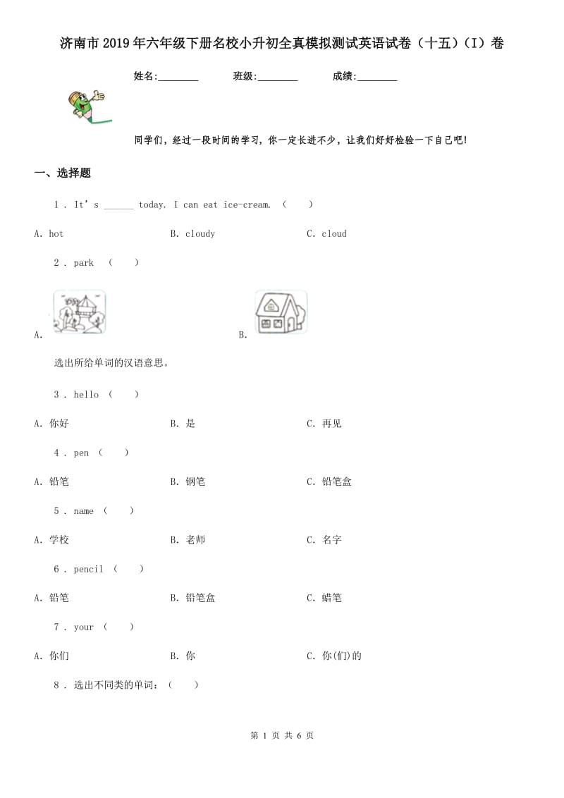 济南市2019年六年级下册名校小升初全真模拟测试英语试卷（十五）（I）卷_第1页